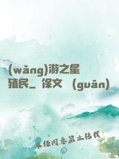 網(wǎng)游之星際殖民